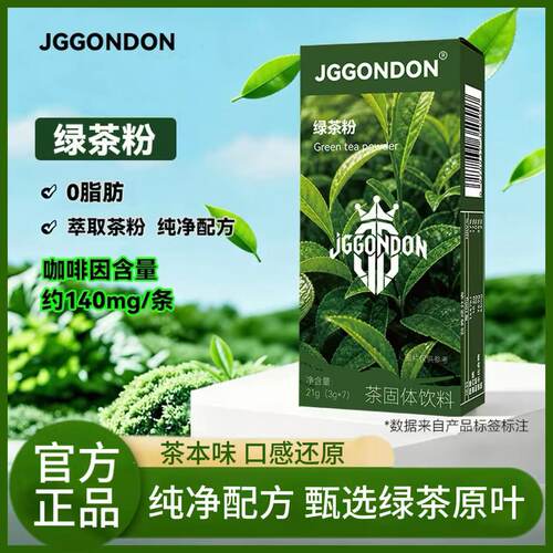 JGGONDON绿茶粉速溶健身饮料