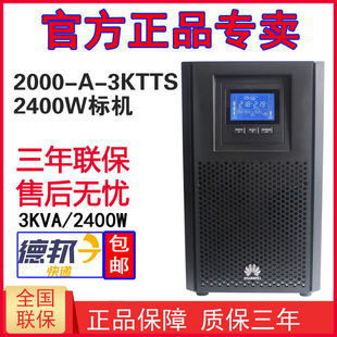 华为UPS不间断电源2000A3KTTS稳压断电保护电脑备用电源2400W