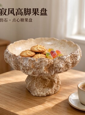 石纹高脚果盘客厅茶几干果盘侘寂风树脂点心盘创意玄关民宿装饰