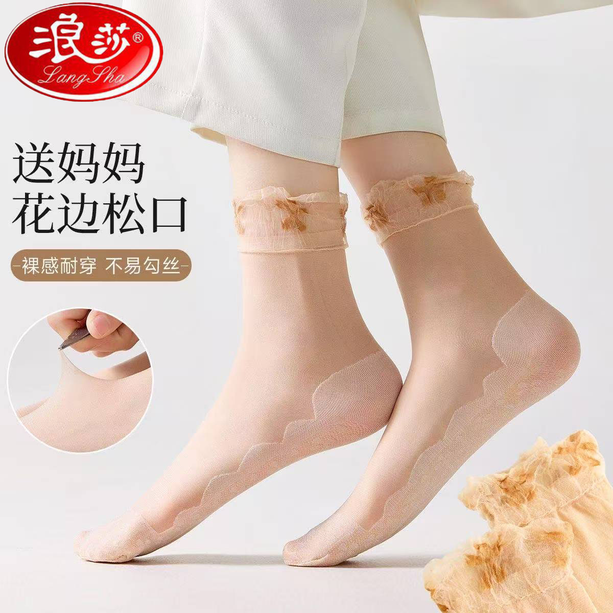 浪莎花边松口袜防滑中筒短丝袜女士月子袜夏季薄款妈妈袜防勾丝