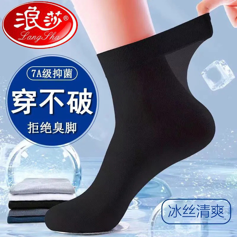 浪莎袜子男丝袜夏天超薄透气防臭中筒男士丝袜夏季薄款冰丝男袜黑