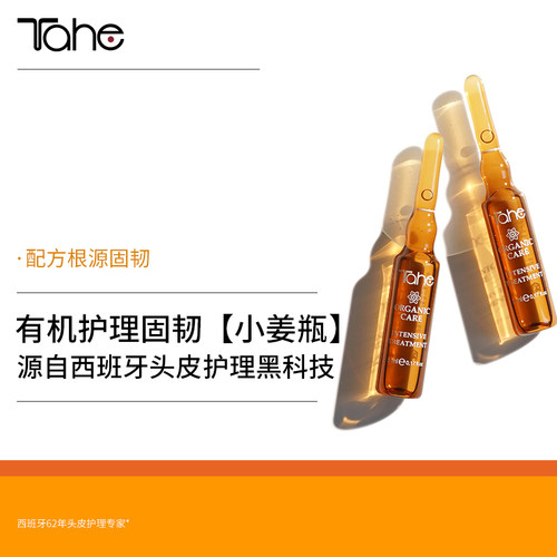 西班牙进口Tahe姜黄固发防脱安瓶5mlX15发际线固发