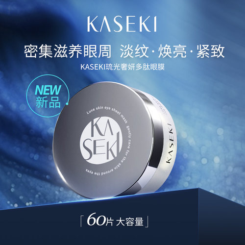 KASEKI 花石琉光奢妍蛇毒多肽眼膜60枚眼纹保湿眼膜