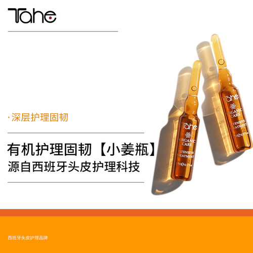 西班牙Tahe头皮精华姜黄安瓶护理小棕瓶修护深层护理温和滋润保湿