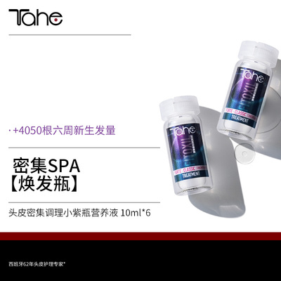 西班牙Tahe头皮密集调理小紫瓶营养液6×10ml 修护头皮精华密发