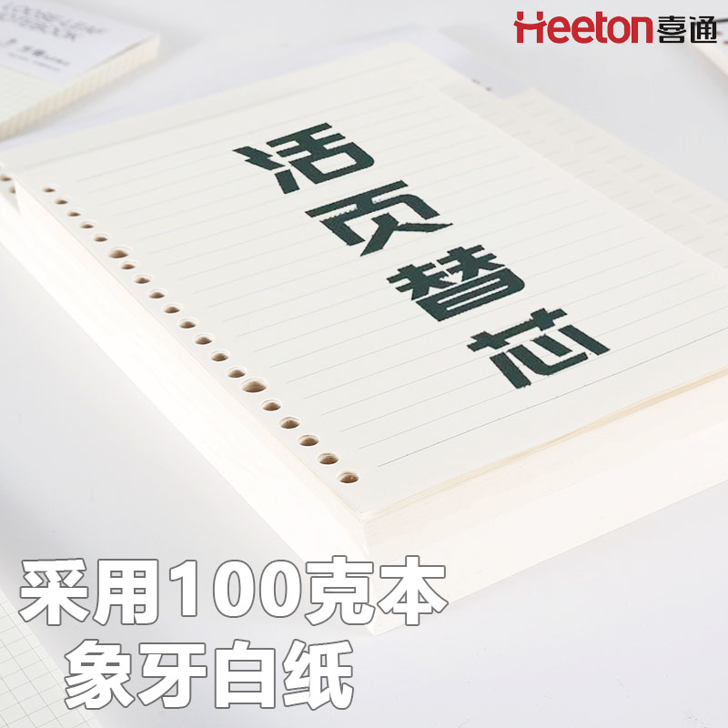 喜通（heeton）新款活页纸加厚100g厚实A4横线A5替芯B5通用空白方格可拆卸笔记本子简约活页夹可替换内芯