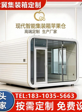 网红苹果仓集装箱民宿户外移动阳光房露营基地太空舱办公室休息室