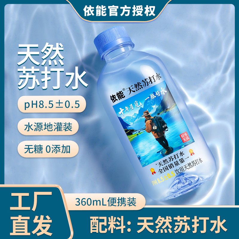 【新品特惠】依能天然苏打水