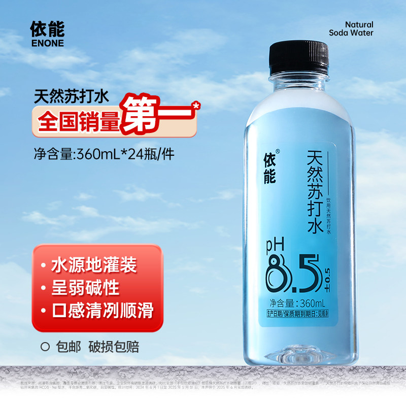 依能弱碱性天然苏打水ph值8.0非人工无添加饮用水360ml*24瓶包邮