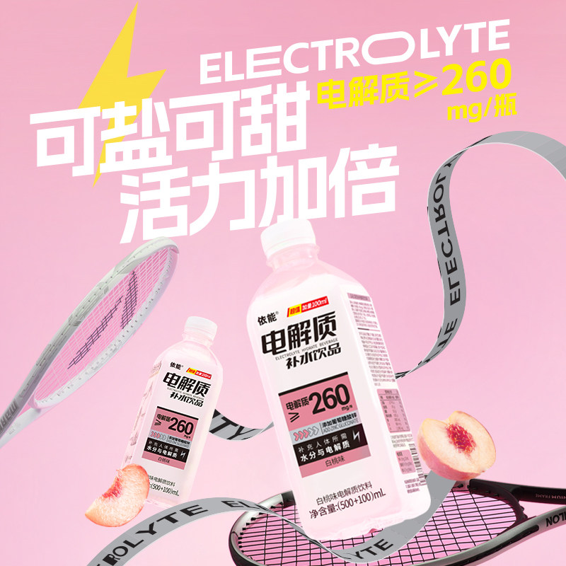 依能电解质900ml*12瓶饮料青提味白桃味补水饮料等渗加量装包邮