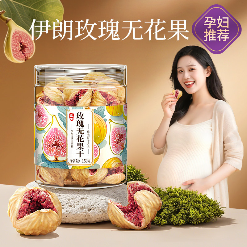丙田玫瑰无花果干伊朗进口天然黄体酮泡水即食官方旗舰店优质大果