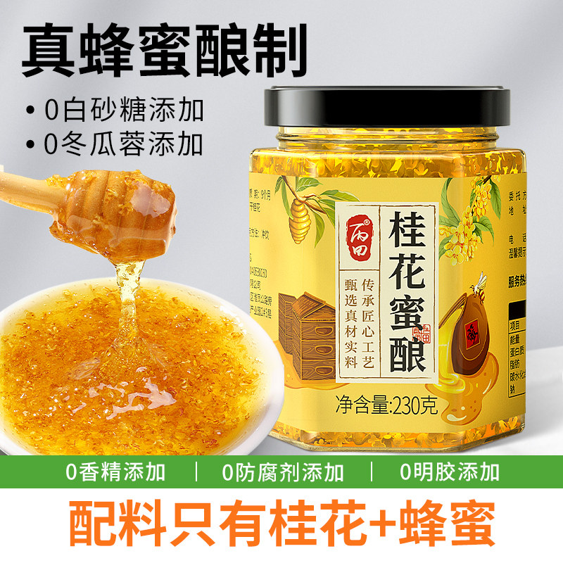 【纯蜂蜜酿制】丙田桂花蜜桂花酱官方经营店正宗桂花蜜酱广西桂花图片
