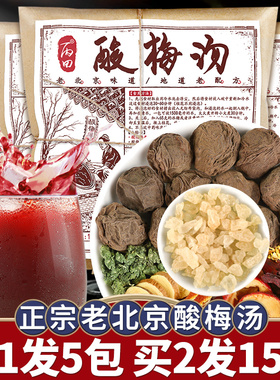 丙田酸梅汤原材料包官方旗舰店老北京味道自制乌梅汤品质原料575g
