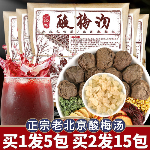 【正宗老北京】酸梅汤原材料包