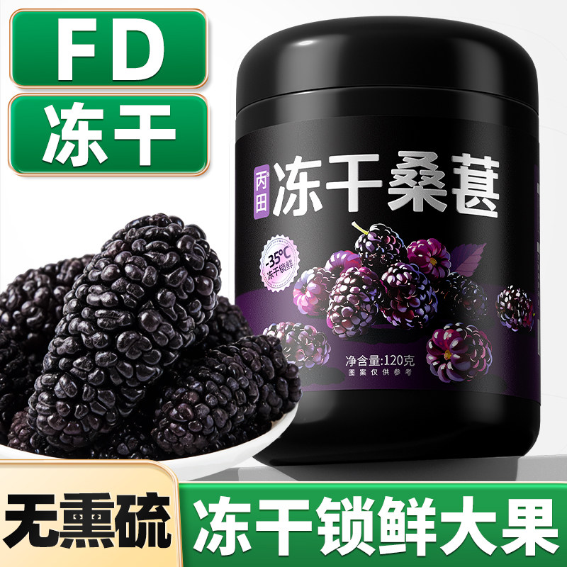 丙田冻干桑葚干黑桑椹官方旗舰店泡水攀枝花优质大果非新疆120g