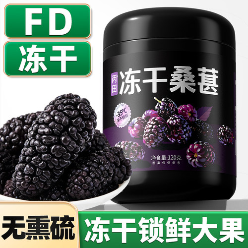 【冻干】黑桑葚干优质大果120g