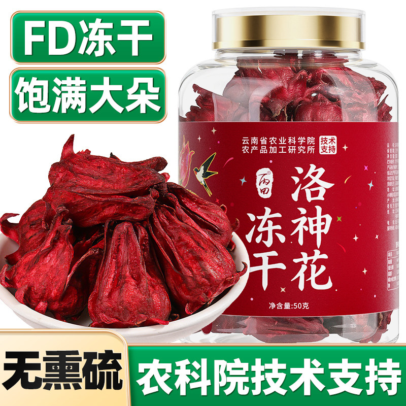 【冻干】洛神花茶农科院技术