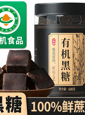 【云南有机甘蔗】丙田有机黑糖600g古法纯甘蔗熬制官方旗舰店红糖