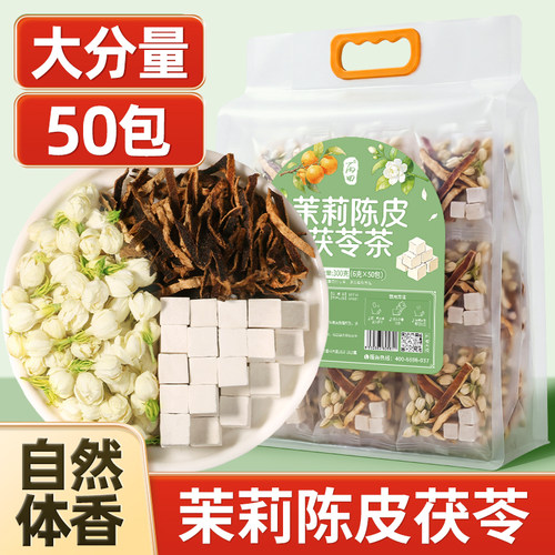 【50包】茉莉陈皮茯苓茶300g