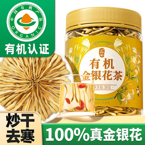 【无硫熏】有机金银花茶非山银花