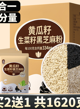 【买2送1】丙田黄瓜籽生菜籽黑芝麻粉 老年人食用代餐