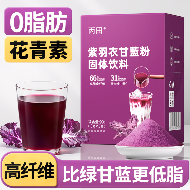 丙田紫羽衣甘蓝粉花青素膳食纤维