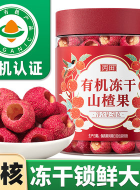 【有机冻干】山楂果去核无硫熏