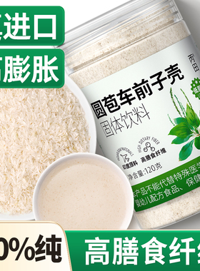 【高膳食纤维】丙田洋车前子壳粉原壳圆苞羊车前子壳代餐即食进口