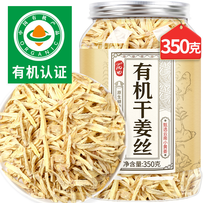 【有机不硫熏】丙田有机干姜丝泡水喝 云南小黄姜 食用350g