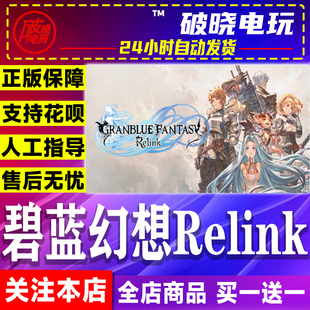 Steam正版游戏 碧蓝幻想Granblue Fantasy: Relink成品号全新账户