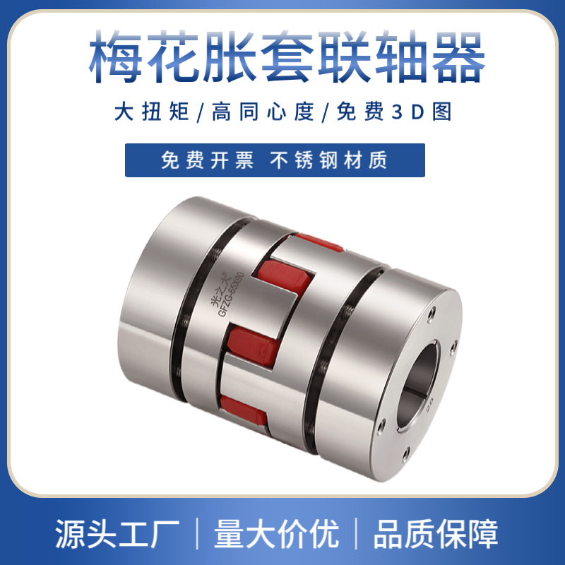 GND不锈钢梅花联轴器大扭矩马达数控车床丝杆电机胀套连轴器GFZG