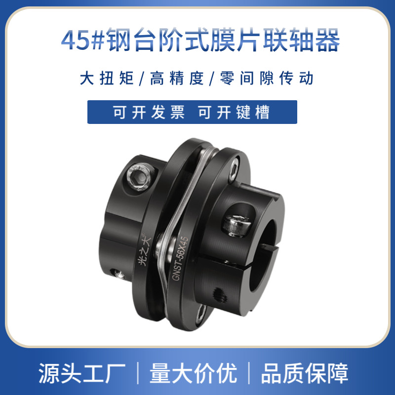 光之大45号钢台阶式膜片联轴器大扭矩伺服马达电机丝杆连轴器GNST