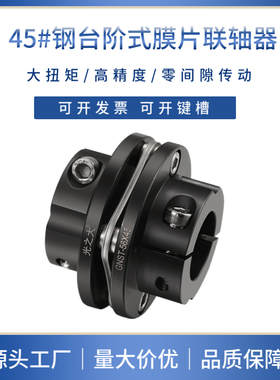 光之大45号钢台阶式膜片联轴器大扭矩伺服马达电机丝杆连轴器GNST