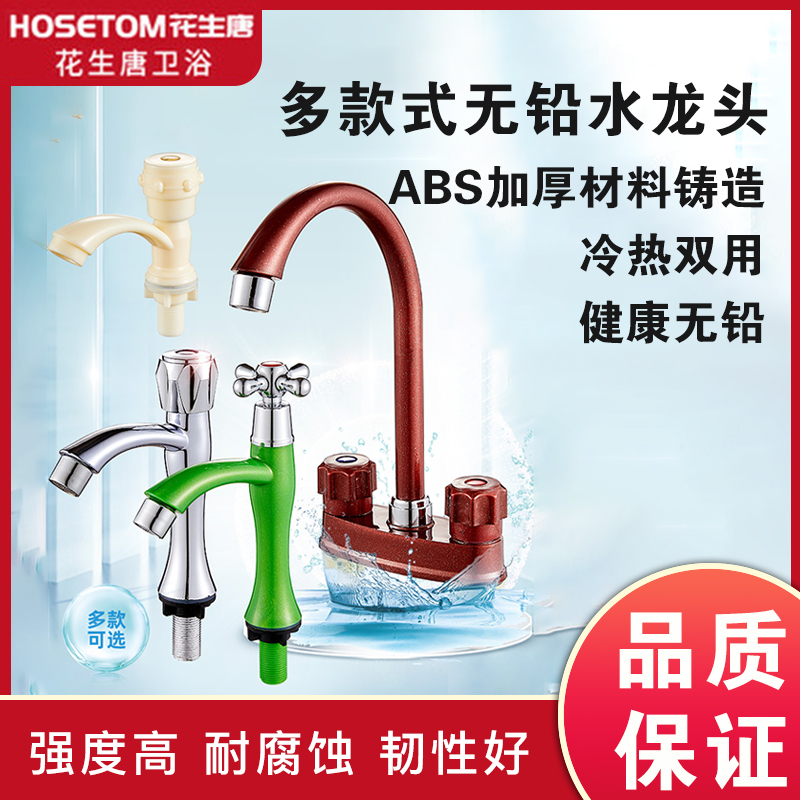ABS塑料无铅冷热水龙头