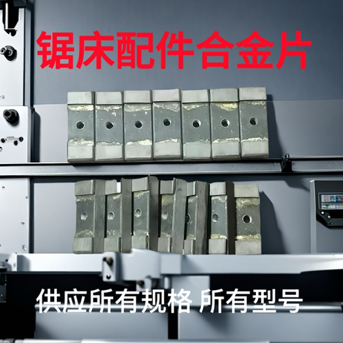 锯床配件合金片晨龙合金块锯力煌g4028得力夹紧块伟业导向头钨钢