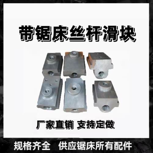 带锯床丝杆滑块夹紧滑块钳口滑块锯力煌伟业晨龙得力顶峰锯床配件