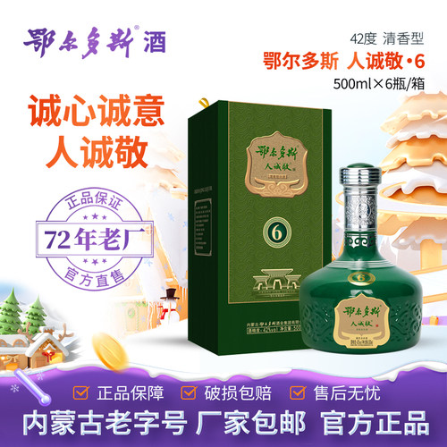 鄂尔多斯人诚敬清香型42%Vol.