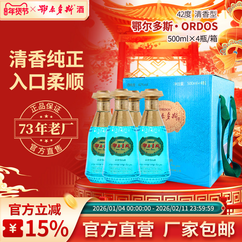 鄂尔多斯酒42度整箱内蒙古草原白酒礼盒装自饮送礼官方正品