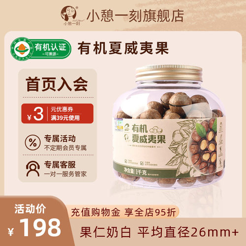 【平均直径26mm+】小憩一刻有机夏威夷果坚果零食下午茶罐装1kg
