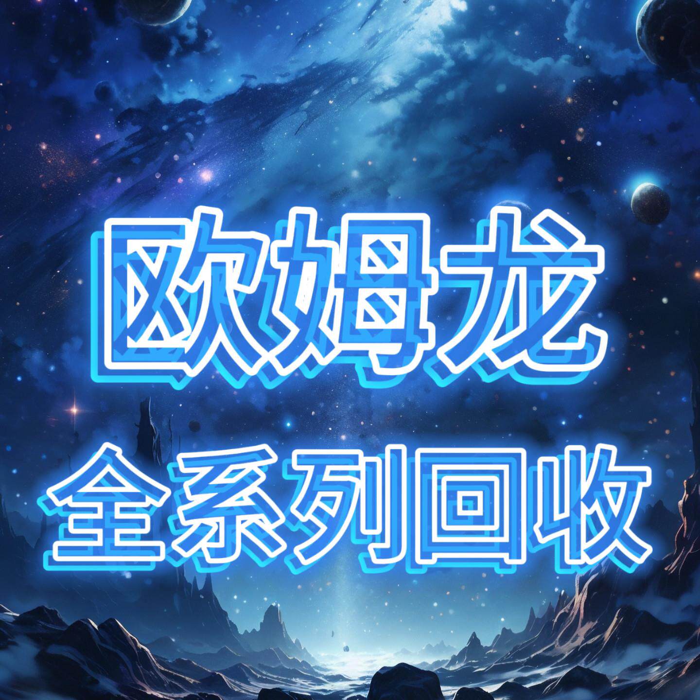 回收OMRONPLC控制器CPU模块伺服马达驱动器变频器触控屏幕高价购