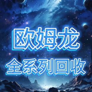 回收OMRONPLC控制器CPU模块伺服马达驱动器变频器触控屏幕高价购