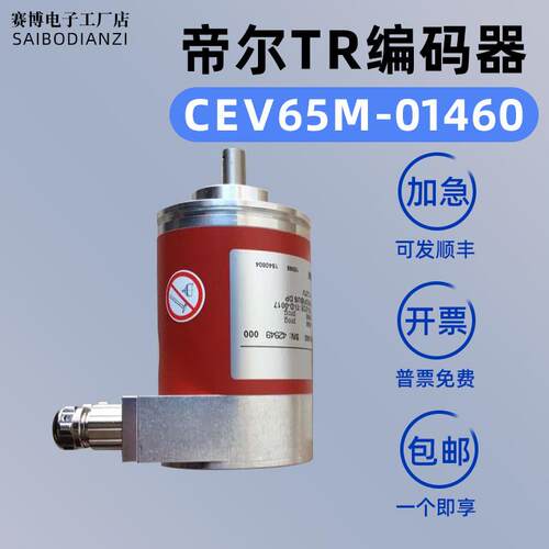 德国TR值编码器CEV65M-01460 110-01460 CEV58M-00167 /00441