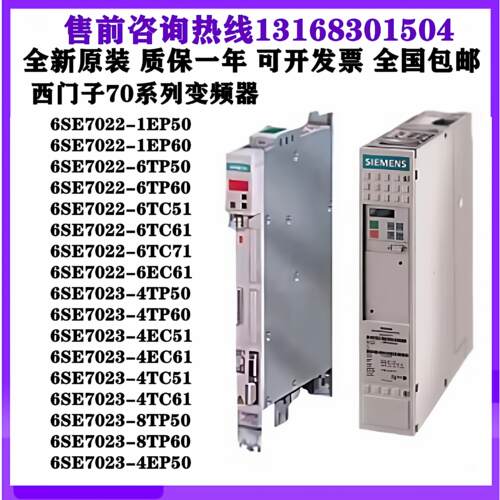 6SE7022 7023-1/4EP50/60变频调速器4/6/8TP/TC/EC51/61/71/50/60