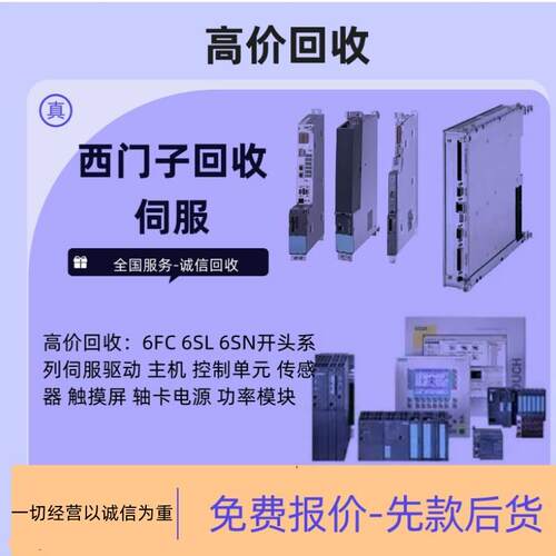 高价回收6SL3120 6SL3130开头西门子调节器120伺服驱动器电源模组