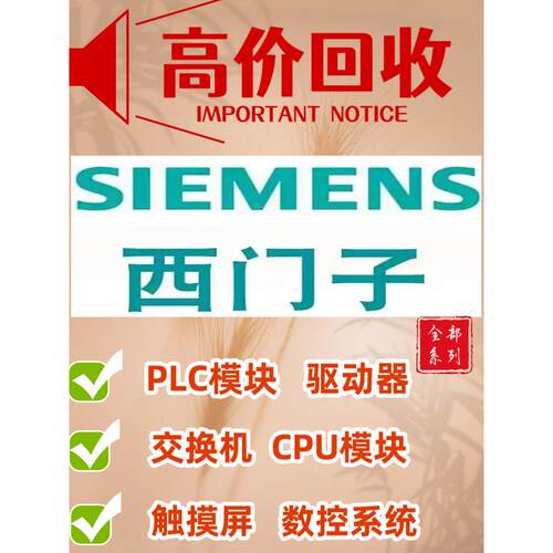 价回收西门子全系列 plc.主机.CPU.触控屏幕.变频器.驱动器记忆卡
