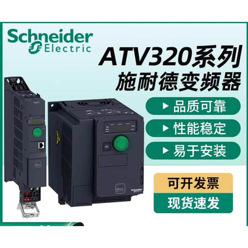施耐德变频器ATV320U04/06/07/11/15/22/30/40/55/75/D11/D15N4C
