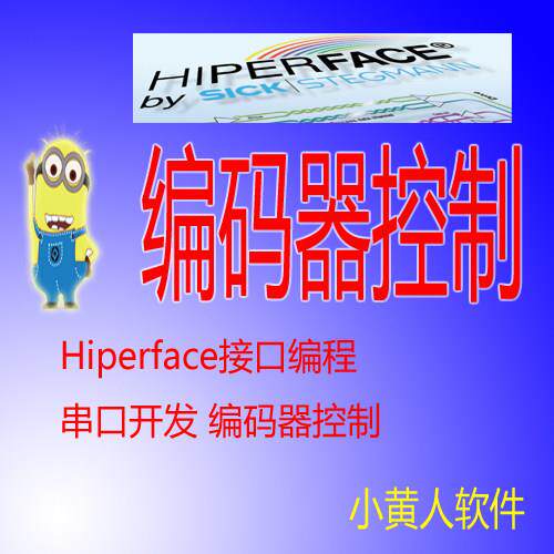 Hiperface接口编码器软件sick西克变频器编码器控制调零 高级版