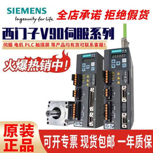 全新原装西门子V90伺服驱动器 电机100W200W400W750W1KW PLC模块