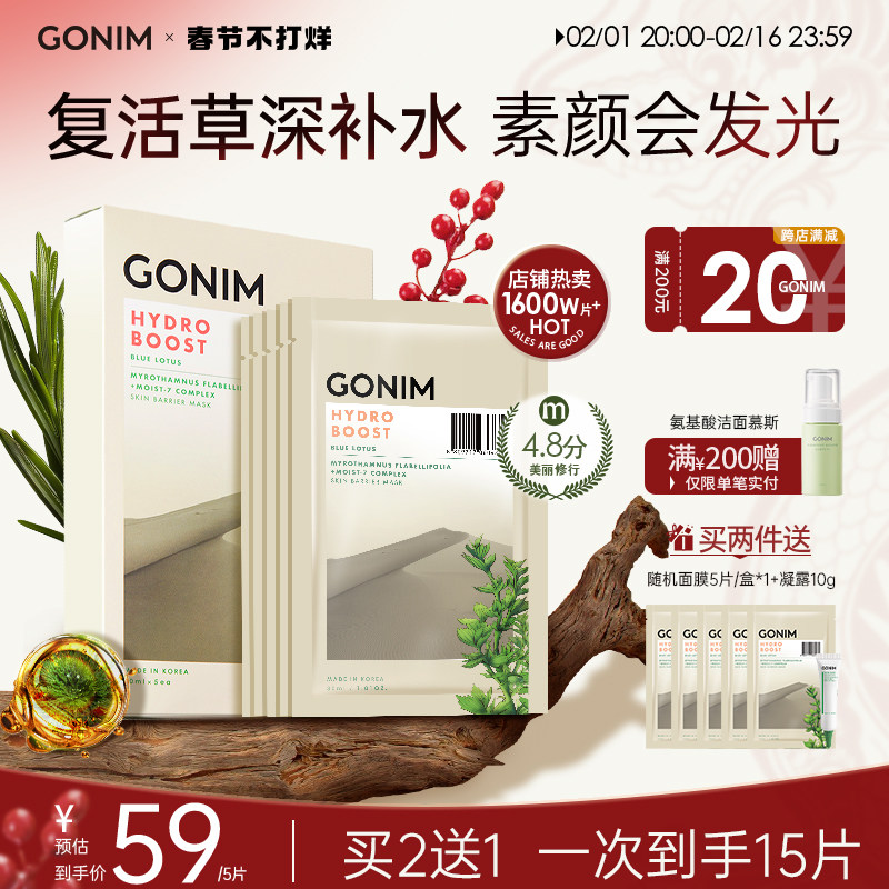 GONIM高觅韩国蓝睡莲复活草面膜女补水风暴保湿玻尿酸修护去黄气