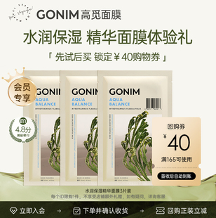 官方旗舰保湿 体验试用 GONIM高觅补水面膜正品 玻尿酸干皮锁水